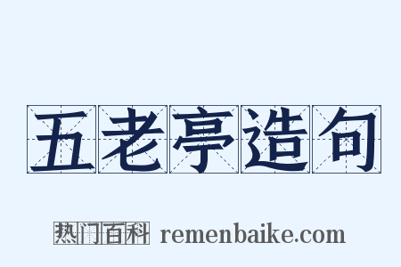五老亭造句是什么意思的图片